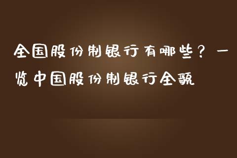 全国股份制银行有哪些？一览中国股份制银行全貌_https://www.kuaijiepai.net_国际股建_第1张