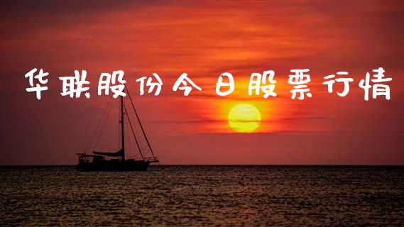 华联股份今日股票行情_https://www.kuaijiepai.net_国际股建_第1张