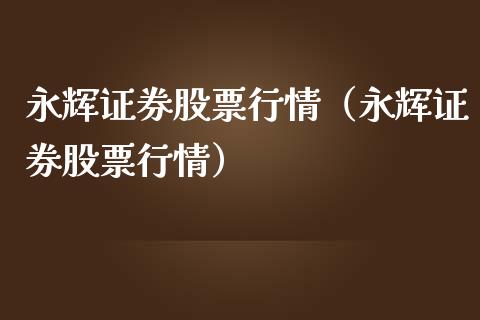 永辉证券股票行情（永辉证券股票行情）_https://www.kuaijiepai.net_股票理论_第1张