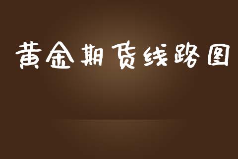 黄金期货线路图_https://www.kuaijiepai.net_国际期货_第1张