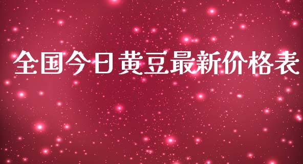 全国今日黄豆最新价格表_https://www.kuaijiepai.net_国际期货_第1张