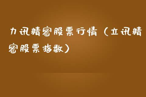 力讯精密股票行情（立讯精密股票指数）_https://www.kuaijiepai.net_国际股建_第1张