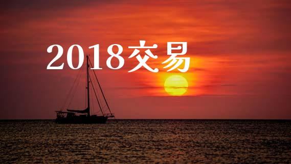 2018交易_https://www.kuaijiepai.net_国际期货_第1张