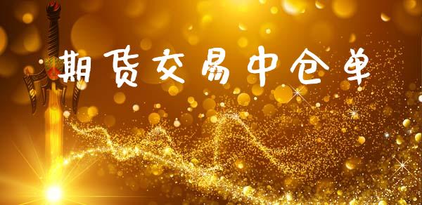 期货交易中仓单_https://www.kuaijiepai.net_投资理财_第1张