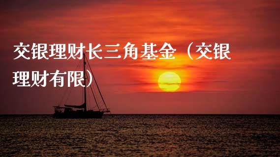 交银理财长三角基金（交银理财有限）_https://www.kuaijiepai.net_期货理财_第1张