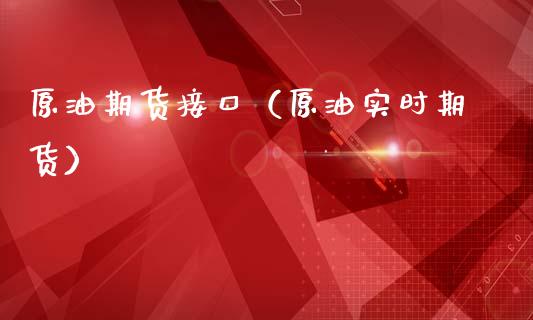 原油期货接口（原油实时期货）_https://www.kuaijiepai.net_期货资讯_第1张