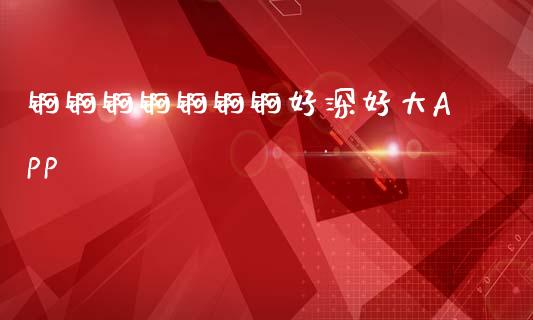锕锕锕锕锕锕锕好深好大App_https://www.kuaijiepai.net_期货在线_第1张