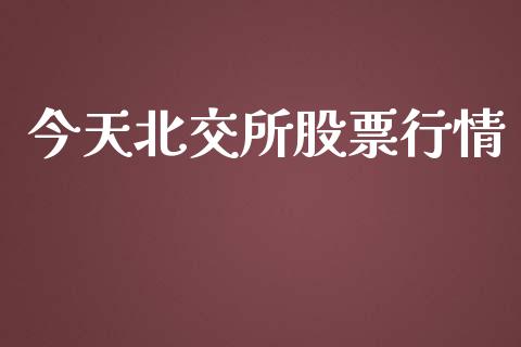 今天北交所股票行情_https://www.kuaijiepai.net_国际股建_第1张