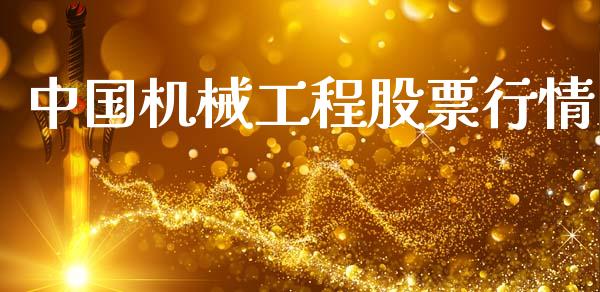 中国机械工程股票行情_https://www.kuaijiepai.net_新股新闻_第1张