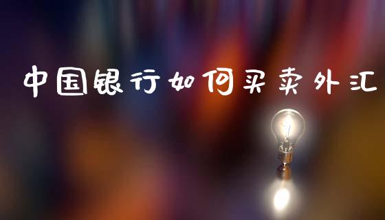 中国银行如何买卖外汇_https://www.kuaijiepai.net_股票理论_第1张