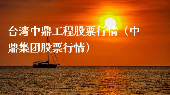 台湾中鼎工程股票行情（中鼎集团股票行情）_https://www.kuaijiepai.net_股票理论_第1张