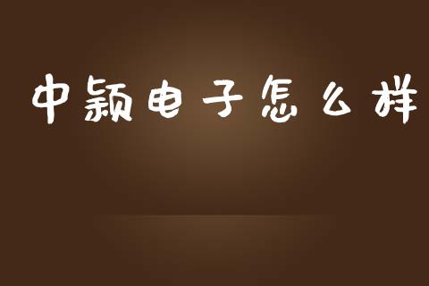 中颖电子怎么样_https://www.kuaijiepai.net_投资理财_第1张