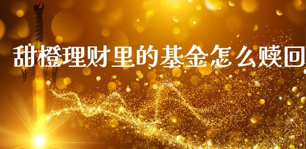 甜橙理财里的基金怎么赎回_https://www.kuaijiepai.net_投资理财_第1张