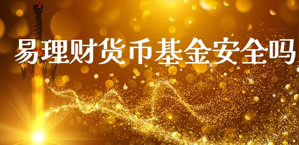 易理财货币基金安全吗_https://www.kuaijiepai.net_期货理财_第1张