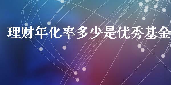 理财年化率多少是优秀基金_https://www.kuaijiepai.net_期货理财_第1张
