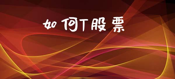 如何T股票_https://www.kuaijiepai.net_期货理财_第1张