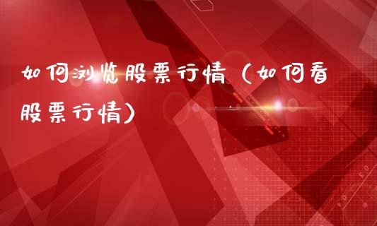 如何浏览股票行情（如何看股票行情）_https://www.kuaijiepai.net_股票理论_第1张