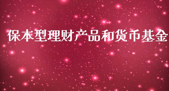 保本型理财产品和货币基金_https://www.kuaijiepai.net_期货理财_第1张