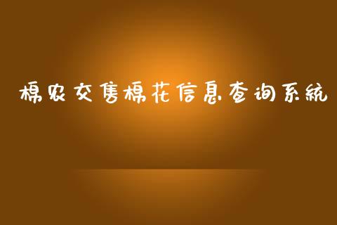 棉农交售棉花信息查询系统_https://www.kuaijiepai.net_国际期货_第1张