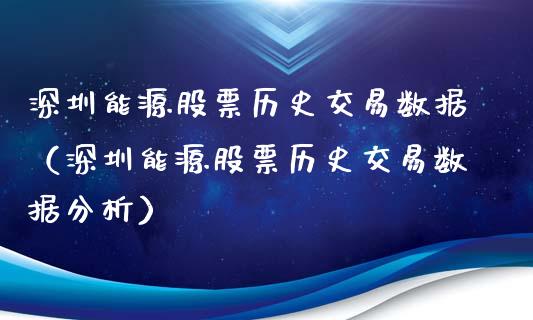 深圳能源股票历史交易数据（深圳能源股票历史交易数据分析）_https://www.kuaijiepai.net_新股新闻_第1张