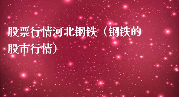 股票行情河北钢铁（钢铁的股市行情）_https://www.kuaijiepai.net_国际股建_第1张