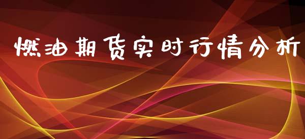 燃油期货实时行情分析_https://www.kuaijiepai.net_国际期货_第1张