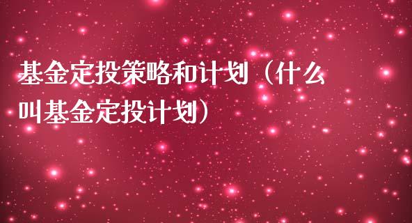 基金定投策略和计划（什么叫基金定投计划）_https://www.kuaijiepai.net_投资理财_第1张
