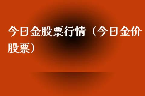今日金股票行情（今日金价股票）_https://www.kuaijiepai.net_国际股建_第1张