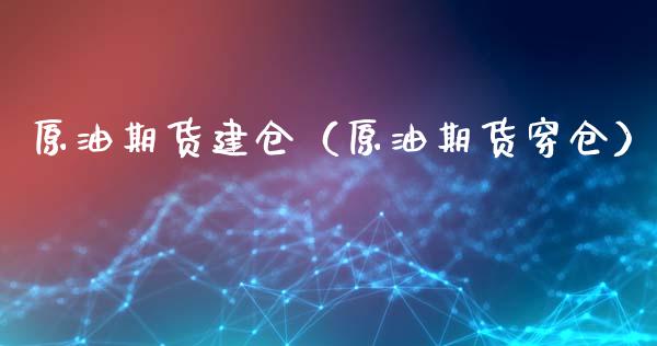 原油期货建仓（原油期货穿仓）_https://www.kuaijiepai.net_国际期货_第1张