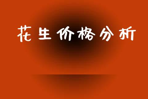 花生价格分析_https://www.kuaijiepai.net_国际期货_第1张