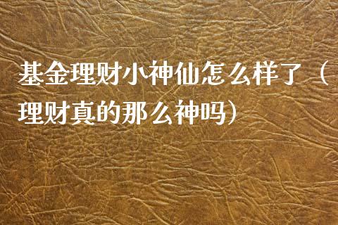 基金理财小神仙怎么样了（理财真的那么神吗）_https://www.kuaijiepai.net_期货理财_第1张