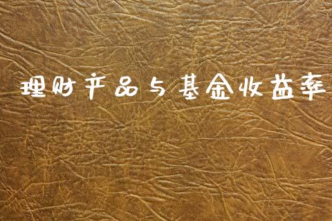 理财产品与基金收益率_https://www.kuaijiepai.net_期货理财_第1张