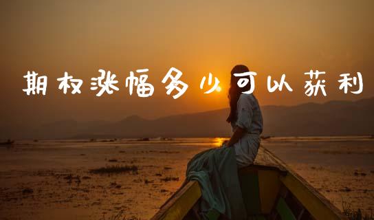 期权涨幅多少可以获利_https://www.kuaijiepai.net_国际期货_第1张