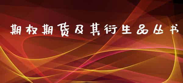 期权期货及其衍生品丛书_https://www.kuaijiepai.net_期货资讯_第1张