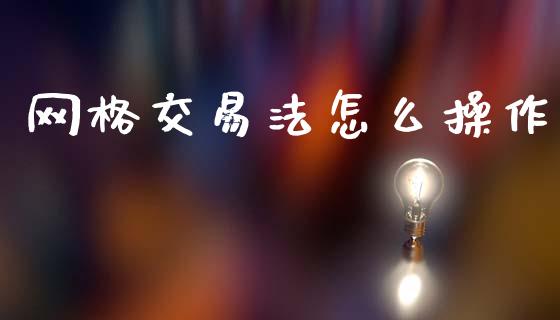 网格交易法怎么操作_https://www.kuaijiepai.net_新股新闻_第1张