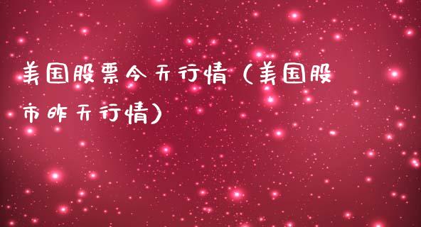 美国股票今天行情（美国股市昨天行情）_https://www.kuaijiepai.net_国际股建_第1张