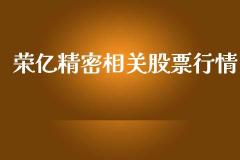 荣亿精密相关股票行情_https://www.kuaijiepai.net_股票理论_第1张