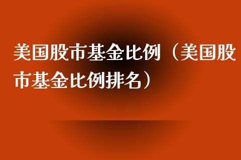 美国股市基金比例（美国股市基金比例排名）_https://www.kuaijiepai.net_投资理财_第1张