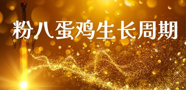 粉八蛋鸡生长周期_https://www.kuaijiepai.net_国际期货_第1张