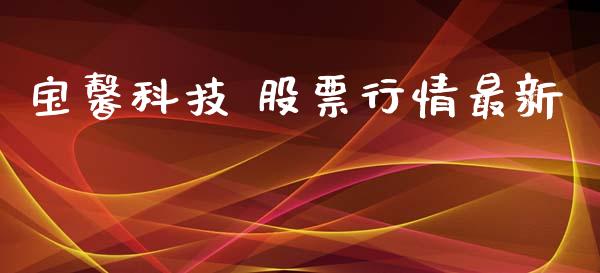 宝馨科技 股票行情最新_https://www.kuaijiepai.net_新股新闻_第1张