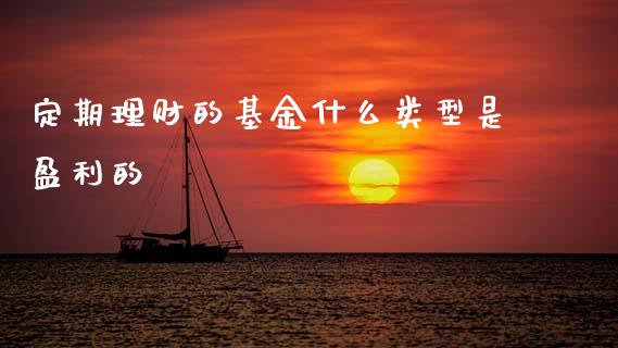 定期理财的基金什么类型是盈利的_https://www.kuaijiepai.net_投资理财_第1张