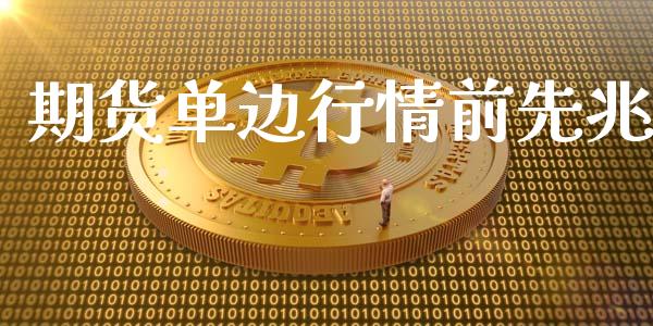 期货单边行情前先兆_https://www.kuaijiepai.net_期货资讯_第1张