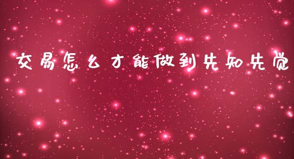 交易怎么才能做到先知先觉_https://www.kuaijiepai.net_投资理财_第1张