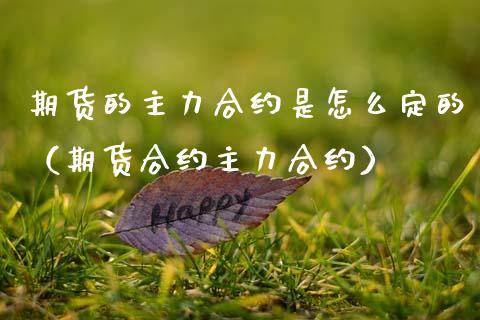 期货的主力合约是怎么定的（期货合约主力合约）_https://www.kuaijiepai.net_期货资讯_第1张