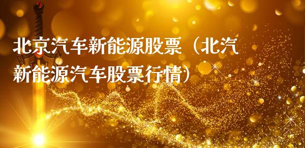 北京汽车新能源股票（北汽新能源汽车股票行情）_https://www.kuaijiepai.net_国际股建_第1张