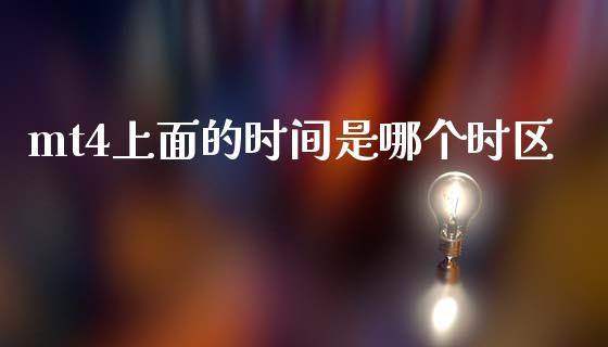 mt4上面的时间是哪个时区_https://www.kuaijiepai.net_国际期货_第1张