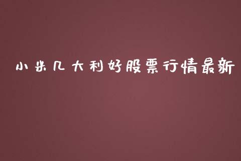 小米几大利好股票行情最新_https://www.kuaijiepai.net_新股新闻_第1张