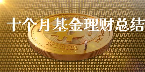 十个月基金理财总结_https://www.kuaijiepai.net_投资理财_第1张