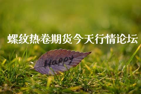 螺纹热卷期货今天行情论坛_https://www.kuaijiepai.net_期货资讯_第1张