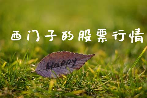 西门子的股票行情_https://www.kuaijiepai.net_国际股建_第1张